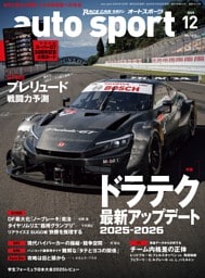 auto sport No.1614 2025年12月号