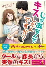 じゃあなんでキスしたんですか？