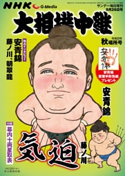 サンデー毎日増刊　大相撲中継 秋場所号2026