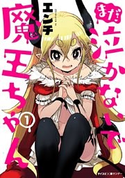 まだ 泣かないで魔王ちゃん