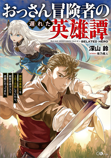 「おっさん冒険者の遅れた英雄譚」シリーズ