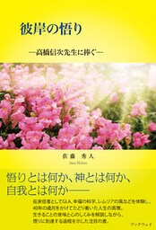 彼岸の悟り ─高橋信次先生に捧ぐ─