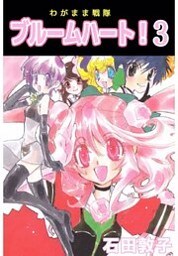 わがまま戦隊 ブルームハート! 3巻