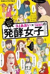 ｄｊあおい イラストレーターつぼゆりの発酵女子カルテ 電子書籍 コミック 小説 実用書 なら ドコモのdブック