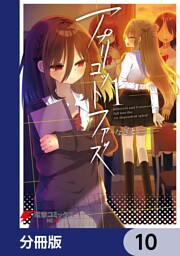 アプリコットファズ【分冊版】　10