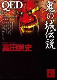ＱＥＤ　鬼の城伝説