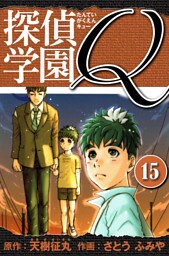 探偵学園Q 　愛蔵版　15