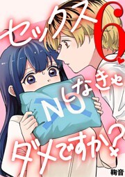 セックスしなきゃダメですか？（６）