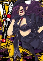 A君(17)の戦争　I，THE TYCOON？　2巻