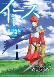 イース　1巻