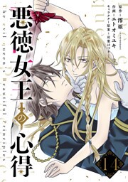 悪徳女王の心得【分冊版】 14