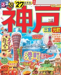 るるぶ 神戸 '27