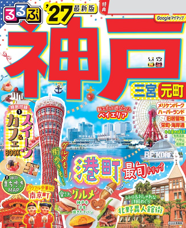 るるぶ 神戸 '27