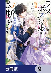 ラスボスの娘に転生したけど、死ぬ運命はお断りです【分冊版】　9