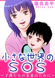小さな世界のSOS～子供たちの未来のために～