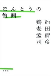 ほんとうの復興