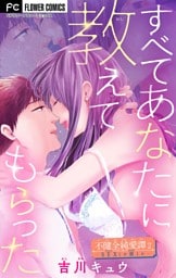 不健全純愛譚―SEXとか涙とか―【マイクロ】（２）