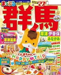 まっぷる 群馬 草津 伊香保・みなかみ'27