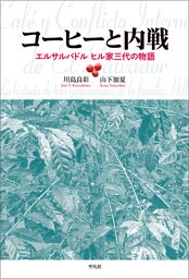 コーヒーと内戦 エルサルバドル ヒル家三代の物語