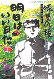 徳洲会前理事長･徳田虎雄 明日はいい日だ 下巻 立志青雲編