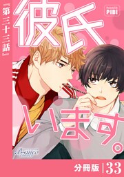 彼氏います【分冊版】33（ビアンココミックス）