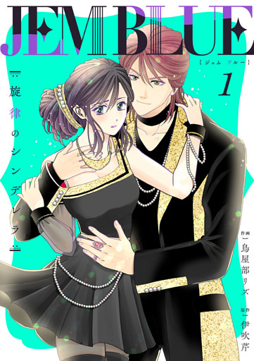 JEM BLUE～旋律のシンデレラ～