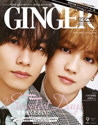 GINGER[ジンジャー] 2022年9月号