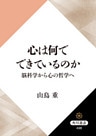 心は何でできているのか 脳科学から心の哲学へ