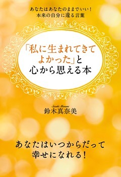 「私に生まれてきてよかった」と心から思える本