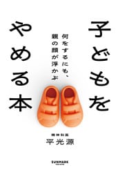 子どもをやめる本　何をするにも、親の顔が浮かぶ