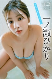 一ノ瀬ひかり　ＮＥＸＴ推しガール！　１　ヤンマガデジタル写真集