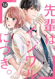 noicomi先輩は、イジワルにつき。16巻