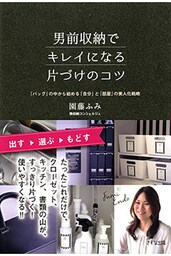 男前収納でキレイになる片づけのコツ（きずな出版）