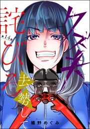 クズ夫、去勢して詫びろ（分冊版）　【第14話】