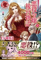 【分冊版】悪役令嬢後宮物語　6話（アリアンローズ）