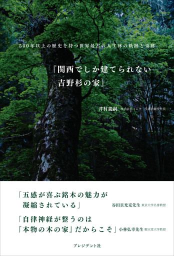 関西でしか建てられない吉野杉の家