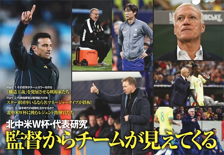 特集 北中米W杯・代表研究 監督からチームが見えてくる