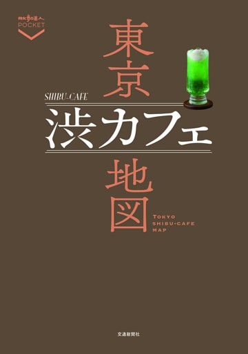 東京渋カフェ地図