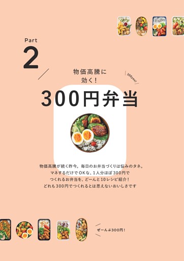 Part2 物価高騰に効く！300円弁当