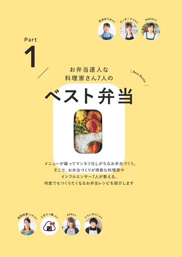 Part1 お弁当達人な料理家さん7人のベスト弁当