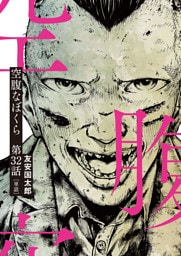 空腹なぼくら【単話】（３２）