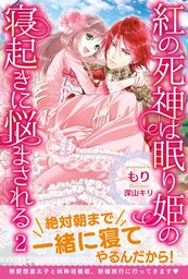 紅の死神は眠り姫の寝起きに悩まされる【電子版特典付】２