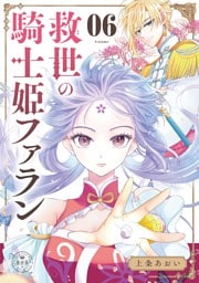 救世の騎士姫　ファラン【マイクロ】（６）