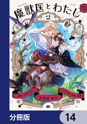 魔獣医とわたし【分冊版】　14