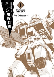 新装版 機動戦士ガンダム ギレン暗殺計画 1【電子限定特典付き】