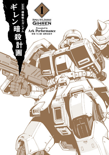 新装版 機動戦士ガンダム ギレン暗殺計画
