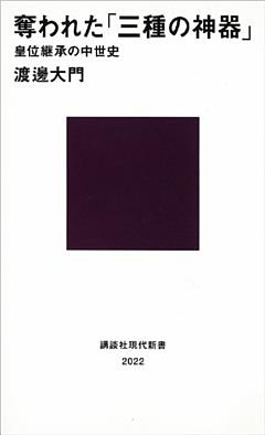 奪われた「三種の神器」　皇位継承の中世史