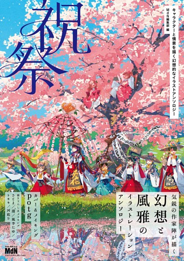 祝祭　キャラクターと情景を描く幻想的なイラストアンソロジー