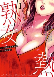 熟女熱～シたいこと　ぜんぶ　サセられる～（１）