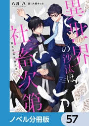異世界の沙汰は社畜次第【ノベル分冊版】　57